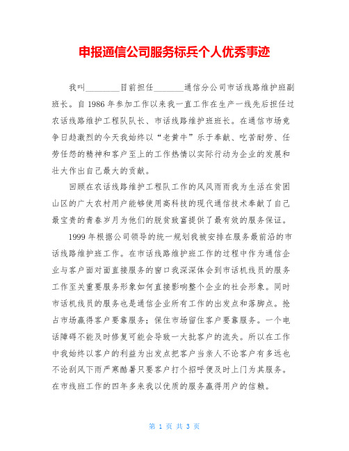 申报通信公司服务标兵个人优秀事迹