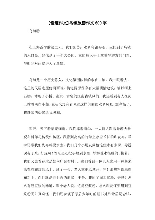 [话题作文]乌镇旅游作文600字