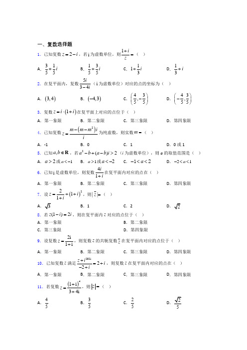 复数经典试题(含答案)百度文库