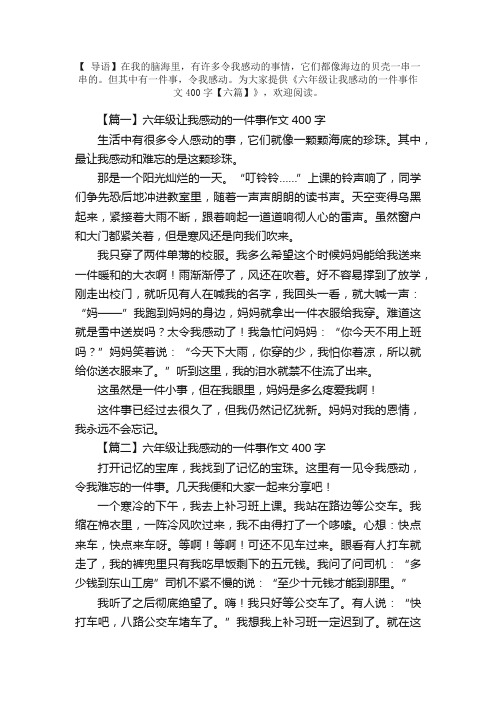 六年级让我感动的一件事作文400字【六篇】