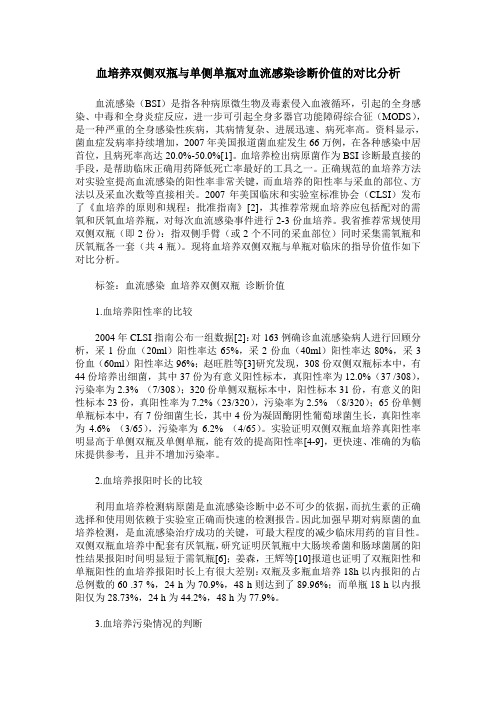 血培养双侧双瓶与单侧单瓶对血流感染诊断价值的对比分析