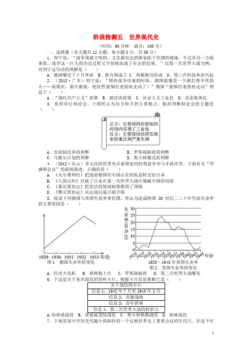 湖南省中考历史总复习 阶段检测五《世界现代史》 新人