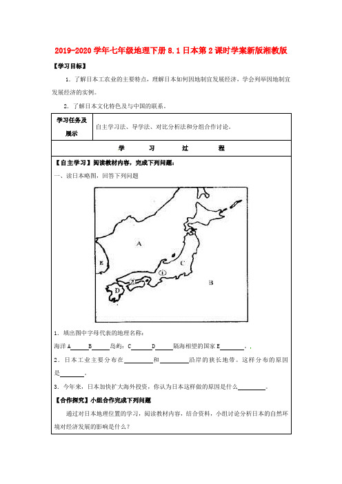 2019-2020学年七年级地理下册8.1日本第2课时学案新版湘教版.doc