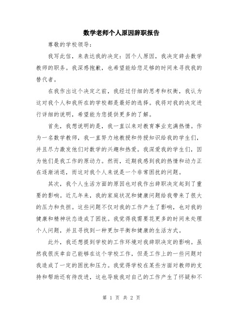 数学老师个人原因辞职报告