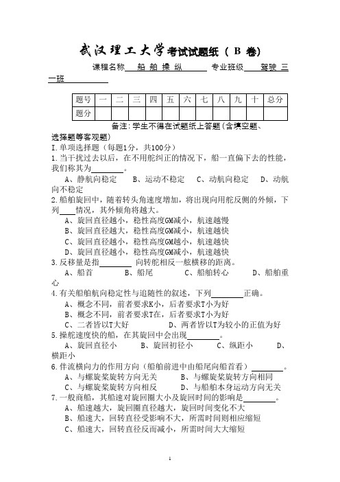 船舶操纵试卷及相关资料