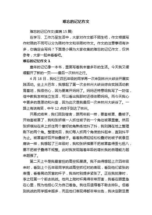 难忘的记忆作文（集锦15篇）