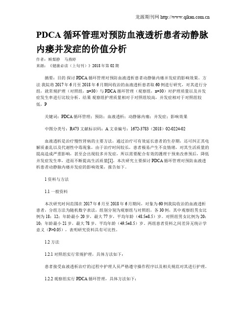 PDCA循环管理对预防血液透析患者动静脉内瘘并发症的价值分析