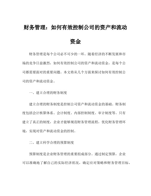 财务管理：如何有效控制公司的资产和流动资金