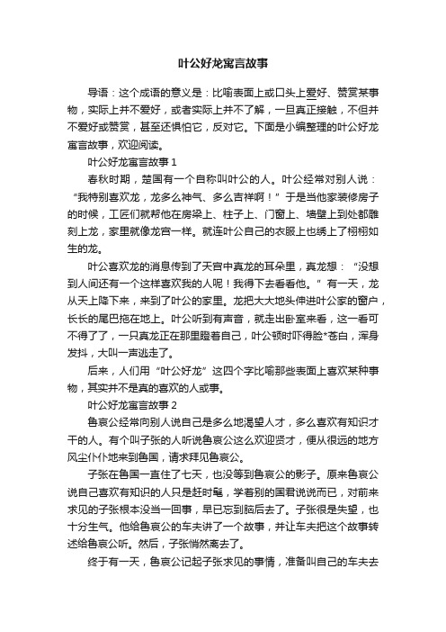 叶公好龙寓言故事