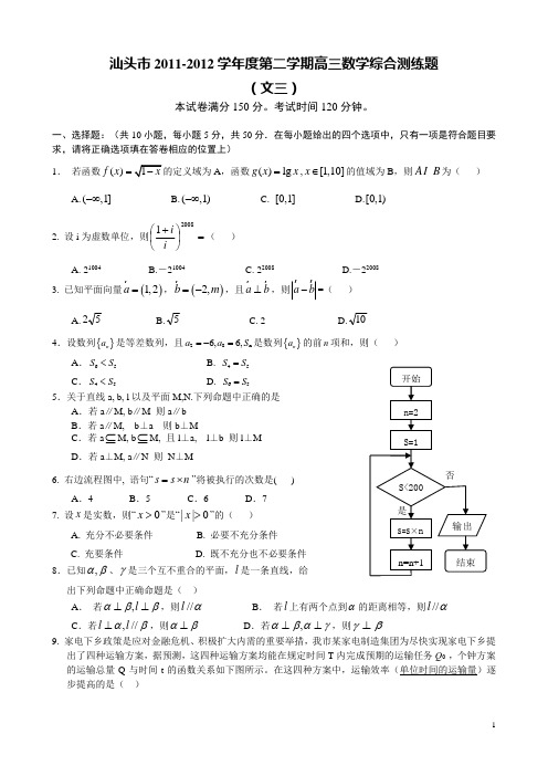 汕头市2012届高三数学综合测练题(文3)含详细解答