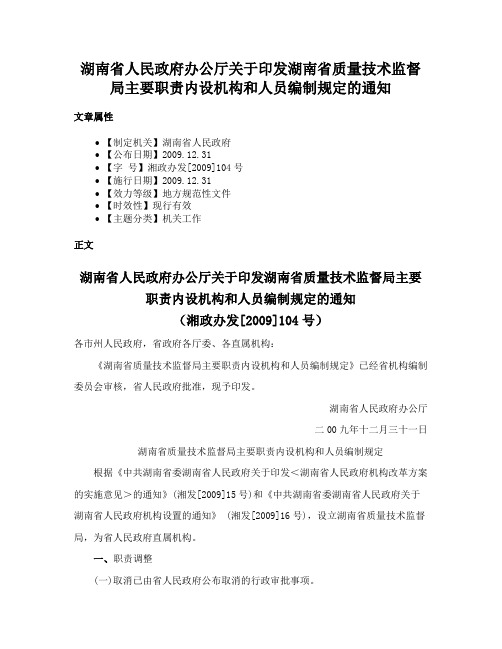 湖南省人民政府办公厅关于印发湖南省质量技术监督局主要职责内设机构和人员编制规定的通知