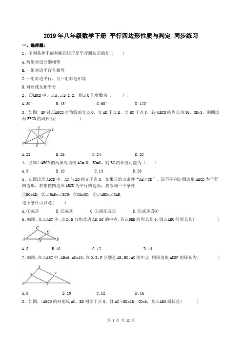 【同步练习】2019年八年级数学下册 平行四边形性质与判定 同步练习(含答案)