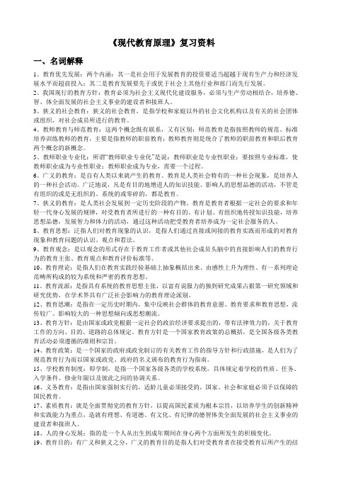 《现代教育原理》复习资料