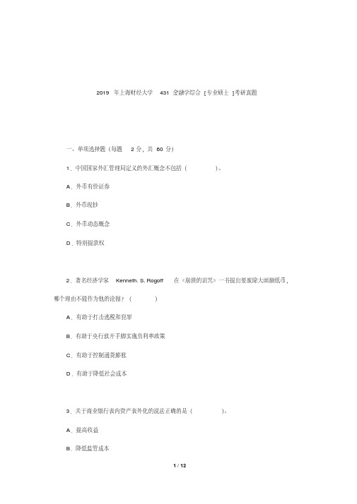 2019年上海财经大学431金融学综合考研真题