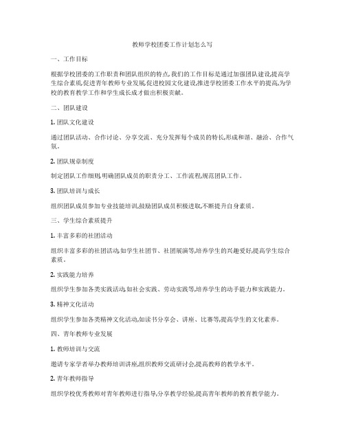 教师学校团委工作计划怎么写