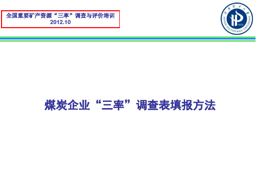 煤炭企业“三率”调查表填报方法