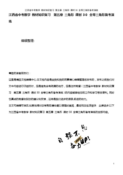 中考数学 教材知识复习 第五章 三角形 课时30 全等三角形备考演练(2021学年)