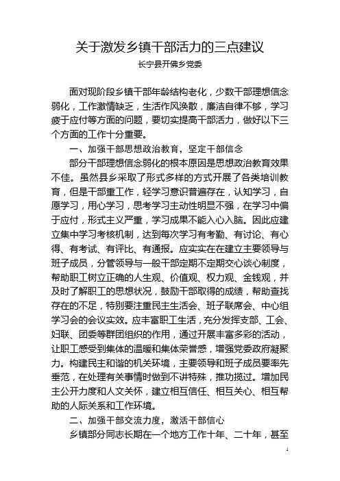 关于激发乡镇干部活力的三点建议.doc