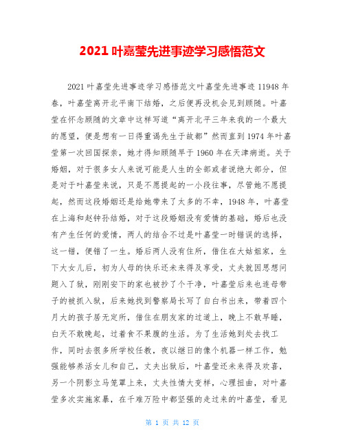 2021叶嘉莹先进事迹学习感悟范文