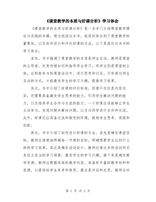 《课堂教学的本质与好课分析》学习体会