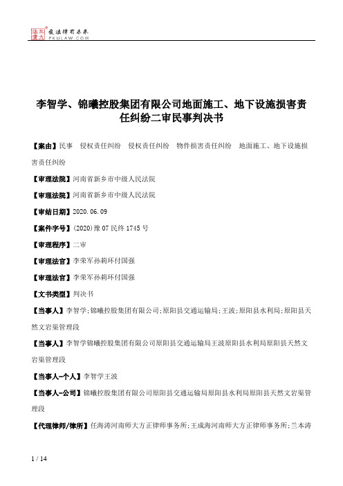 李智学、锦曦控股集团有限公司地面施工、地下设施损害责任纠纷二审民事判决书