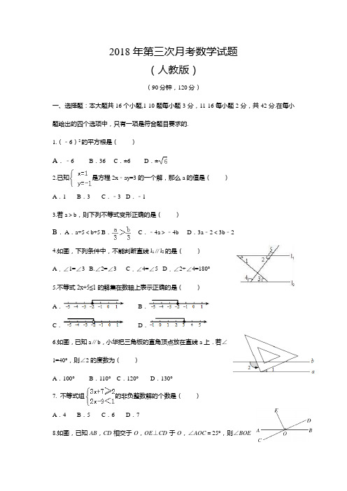 2018年第二学期七年级第三次月考数学试题(人教版)原创可编辑含答案