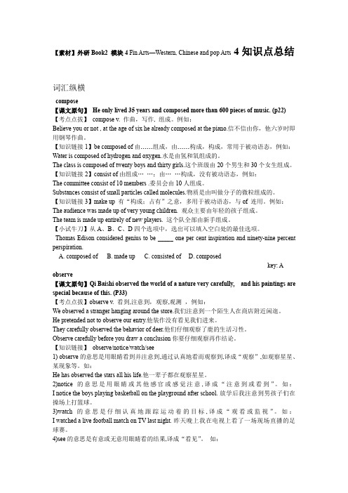 【素材】外研Book2模块4FinArtsWestern,ChineseandpopArts4知识点总结