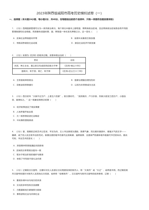 高中历史 2023年陕西省咸阳市高考历史模拟试卷(一)