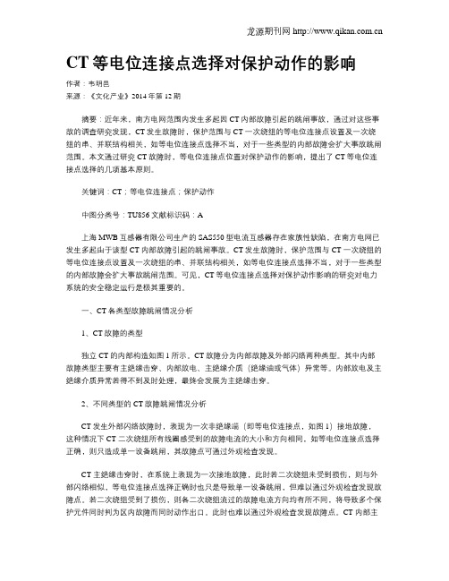 CT等电位连接点选择对保护动作的影响