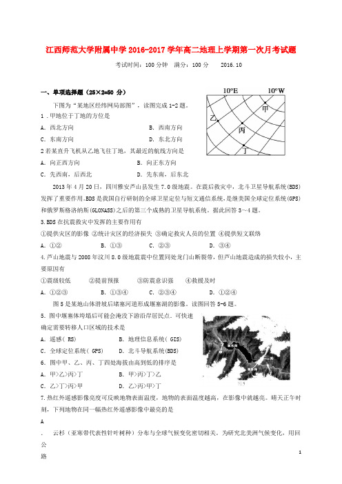 江西师范大学附属中学高二地理上学期第一次月考试题