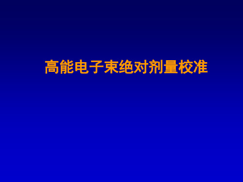 高能电子束绝对剂量校准