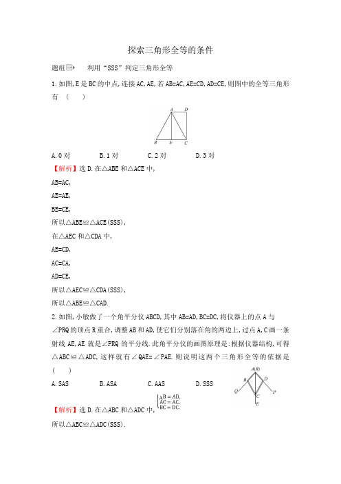 北师大版七年级数学下册：探索三角形全等的条件 同步练习