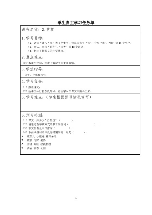 最新三年级下册小学语文荷花学生自主学习任务单