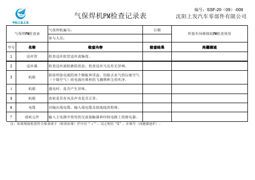 气保焊机PM检查记录表