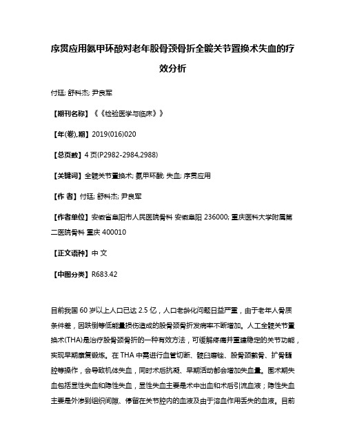 序贯应用氨甲环酸对老年股骨颈骨折全髋关节置换术失血的疗效分析