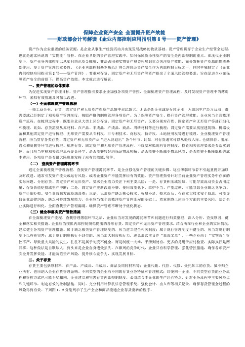 财政部会计司解读企业内控配套指引第八号资产管理