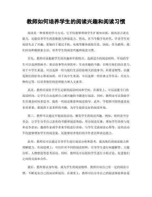 教师如何培养学生的阅读兴趣和阅读习惯