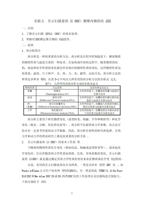 实验五差示扫描量热法测聚丙烯的结晶度