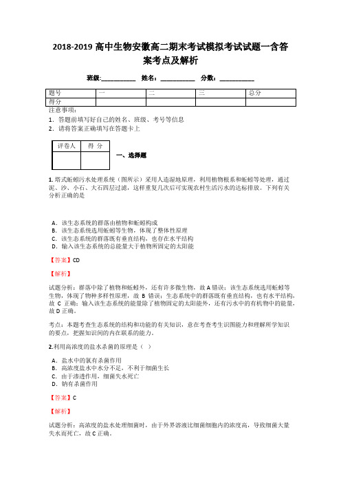 2018-2019高中生物安徽高二期末考试模拟考试试题一含答案考点及解析