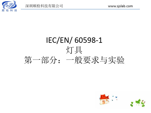 IEC EN 60598 灯具产品标准介绍