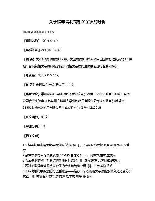 关于福辛普利钠相关杂质的分析