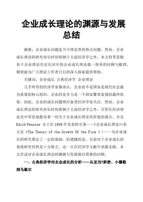 企业成长理论的渊源与发展总结