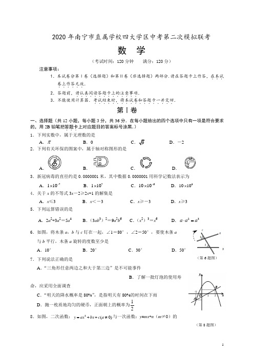 广西省南宁市直属学校四大学区2020年中考第二次模拟联考数学试卷