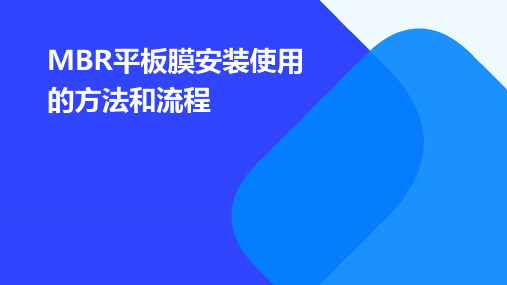 MBR平板膜安装使用的方法和流程