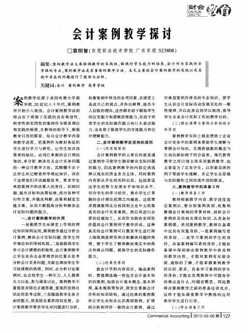 会计案例教学探讨