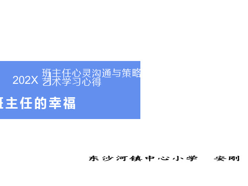 《班主任的幸福》班主任培训讲座PPT