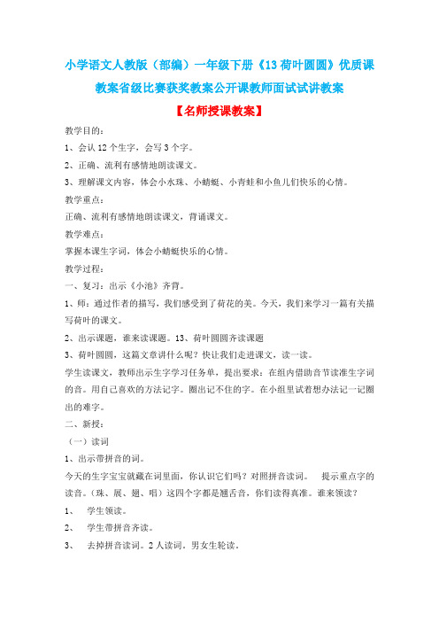 小学语文人教版(部编)一年级下册《13荷叶圆圆》优质课教案省级比赛获奖教案公开课教师面试试讲教案n438