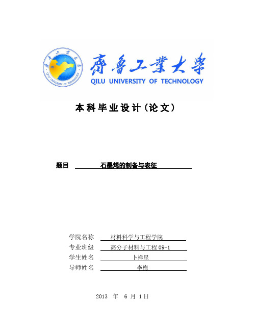 石墨烯的制备与表征-论文