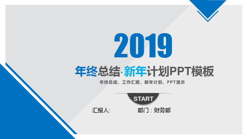 2018年年终总结、工作汇报、新年计划、PPT演示模板实用可编辑