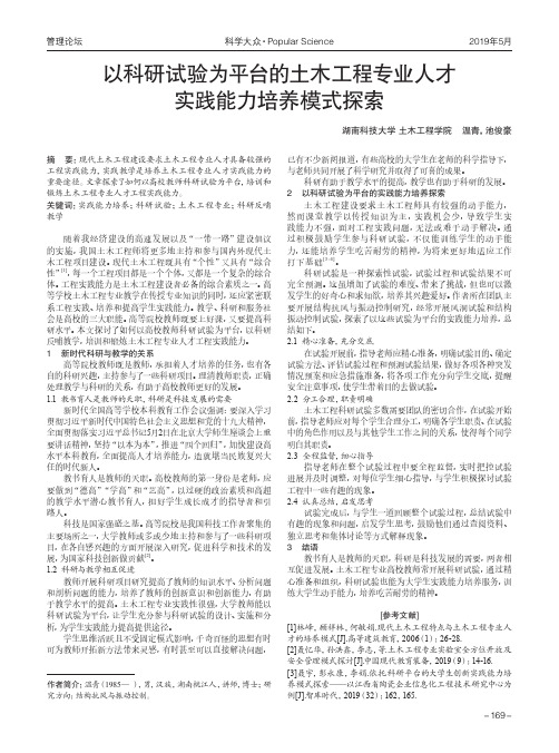 以科研试验为平台的土木工程专业人才实践能力培养模式探索